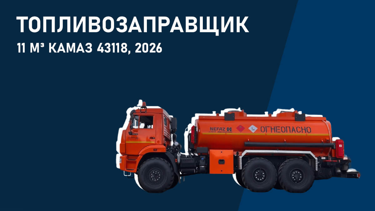 Топливозаправщик 11 м³ КАМАЗ 43118, 2026